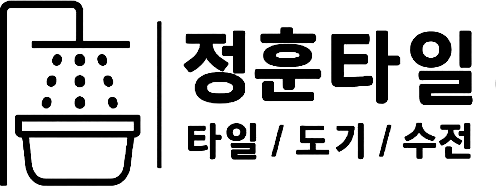 정훈타일