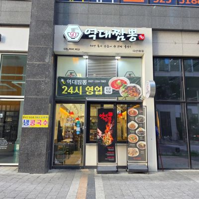 역대짬뽕 다산1호점 외관