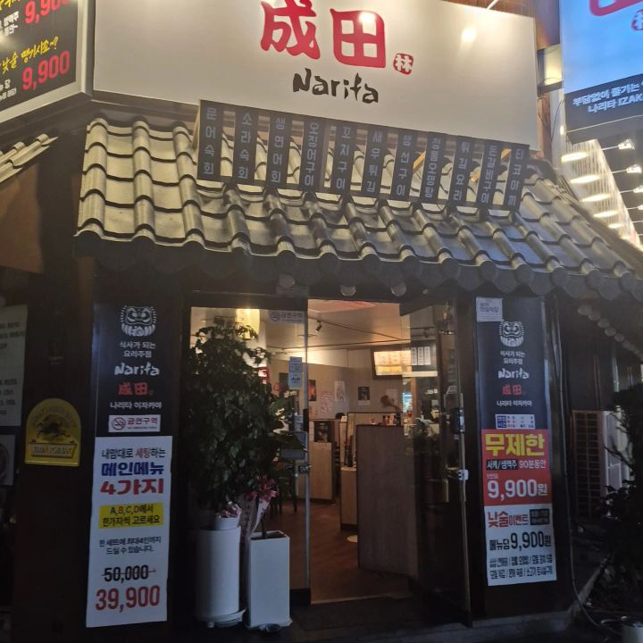 나리타이자카야 제주본점 사진 6