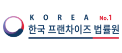 한국프랜차이즈법률원