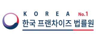 한국프랜차이즈법률원