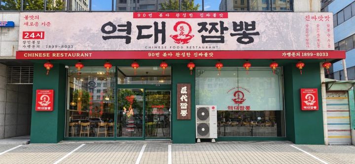 역대짬뽕 본점 사진 2