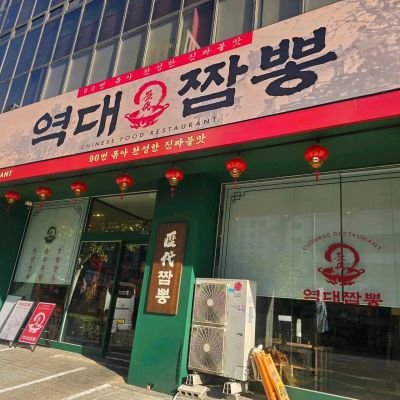역대짬뽕 본점 외관