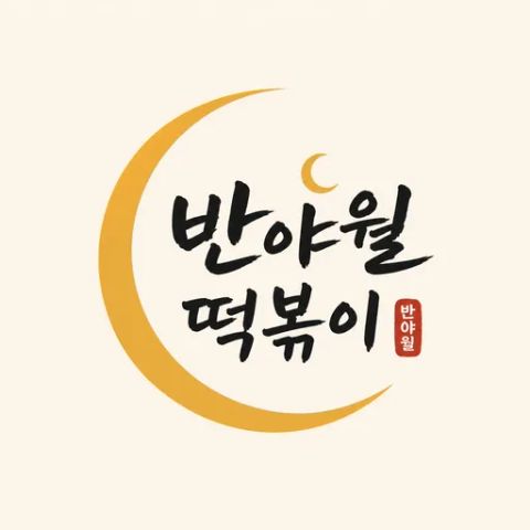 반야월떡볶이 로고
