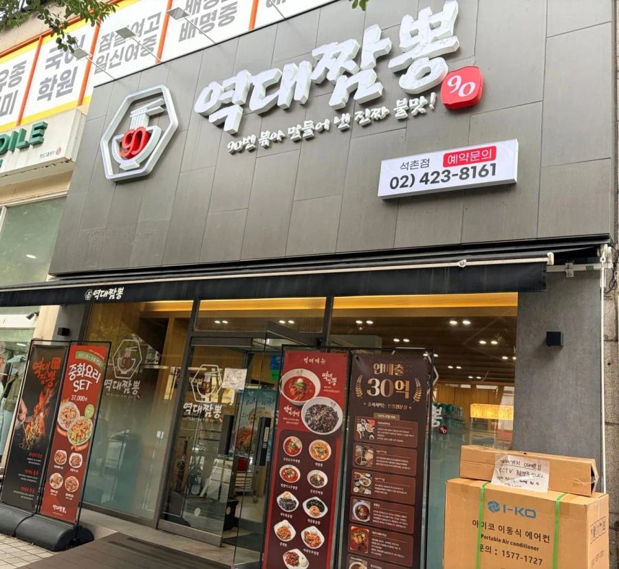역대짬뽕 송파점 외관