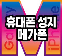 메가폰 인천 송도점