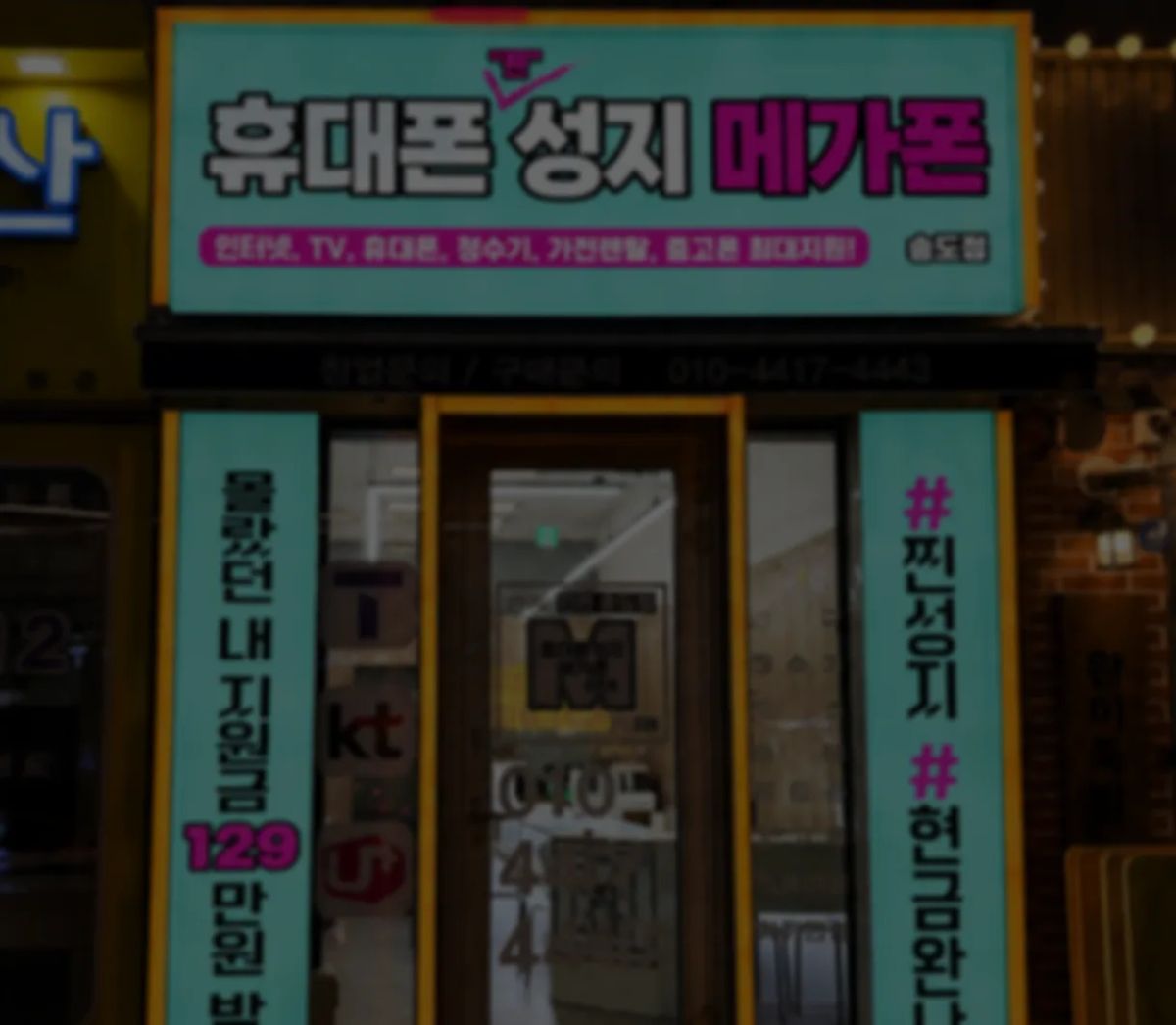 메가폰 인천 송도점 매장 정면